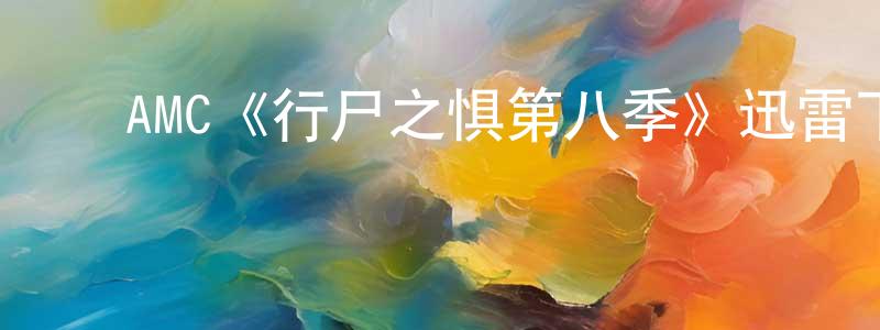 ﻿AMC《行尸之惧第八季》迅雷下载/在线观看/百度云-灵异/惊悚-美剧天堂 ﻿蔡忠明的blog